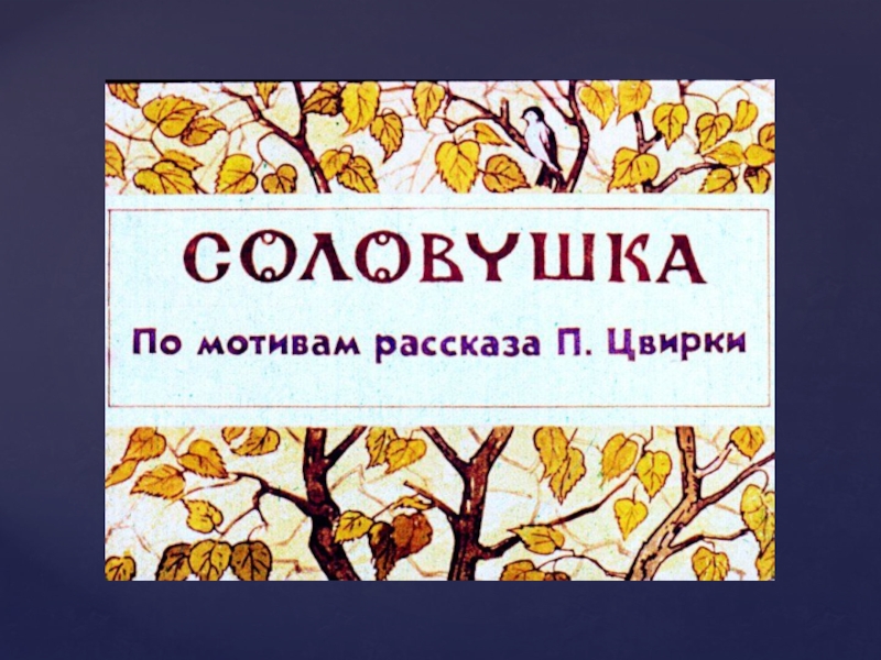 Рассказ сухомлинского стыдно перед соловушкой. Рассказ Соловушка. П. Цвирка Соловушка. Рассказ Соловушка Цвирка. Иллюстрация к рассказу в. Сухомлинского стыдно перед соловушкой.