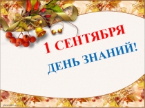 Презентация к 1 Сентября