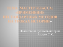 Презентация по истории на тему:  ПРИМЕНЕНИЕ НЕСТАНДАРТНЫХ МЕТОДОВ НА УРОКАХ ИСТОРИИ