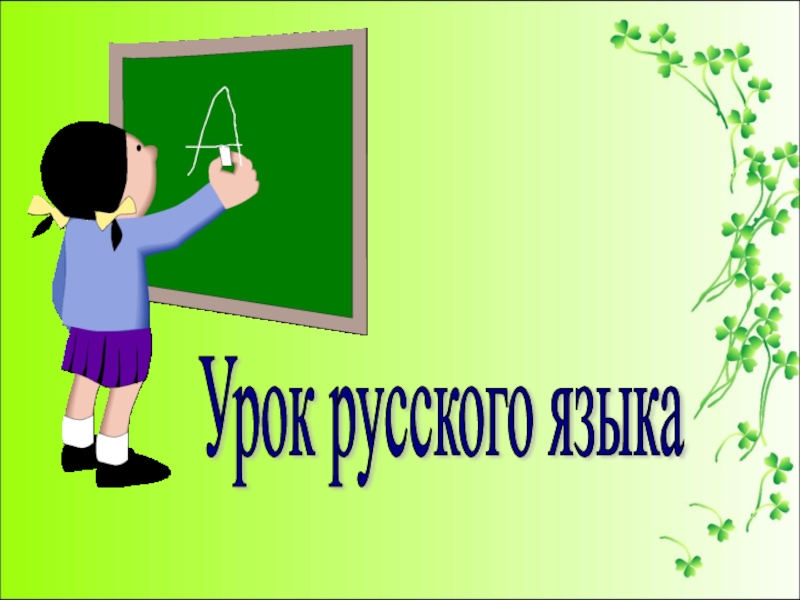 Презентация к уроку русского языка Виды предложений по цели высказывания
