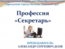 Презентация по профессии Секретарь