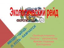 Мероприятие Экологический рейд МБУДО ЦДОД п. Усть - Камчатск