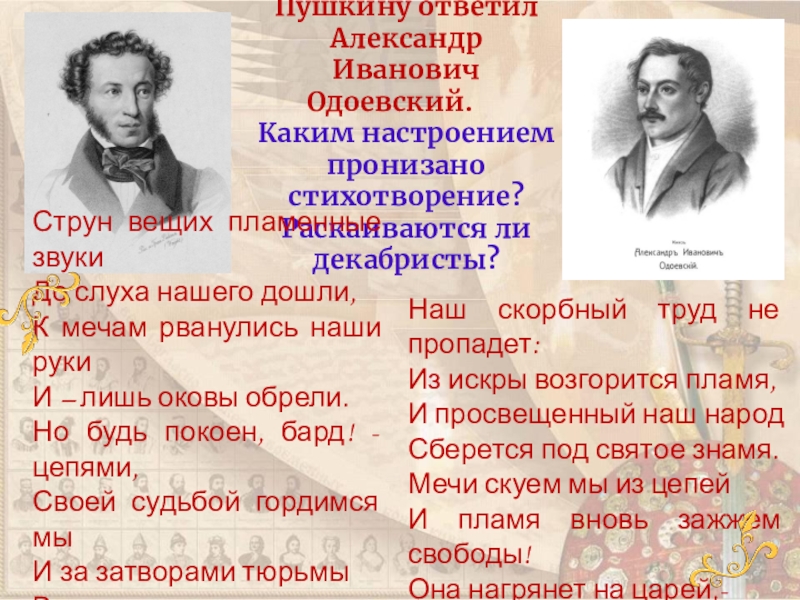 Какими настроениями пронизано стихотворение д. Одоевский струн вещих. Струн вещих пламенные звуки Одоевский стих. Каким настроением пронизано стихотворение?.