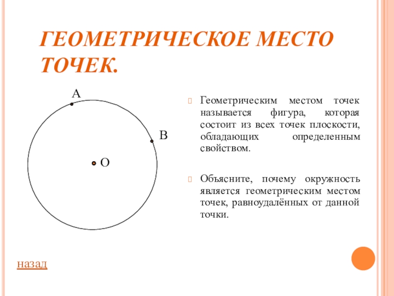 Геометрическое место точек презентация