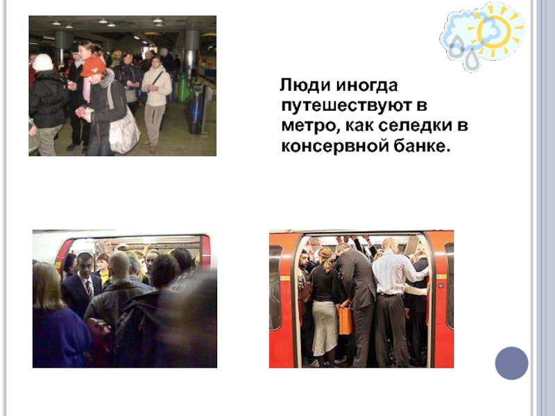 Люди иногда путешествуют в метро, как селедки в консервной банке.