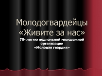 Памяти молодёжной подпольной организации Молодая гвардия