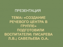 Речевые уголки