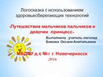 Логосказка с использованием здоровьесберегающих технологий Путешествие мальчиков-пальчиков и девочек -принцесс