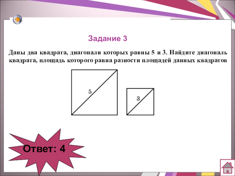 Диагональ квадрата равна 12. Площадь квадрата диагональ. Чему равна диагональ квадрата. Задачи на нахождение диагонали квадрата. Половина диагонали квадрата равна.