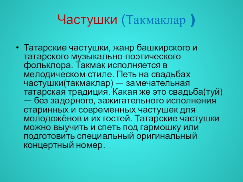 Татарский запишите. Татарские частушки. Презентация на тему татарский фольклор. Частушки про татар. Татарские частушки текст.