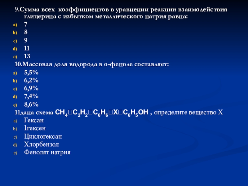 Выберите вещество с которым реагирует глицерин