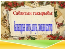 Презентация Қышқылдар жіктелуі, алынуы (8 сынып)