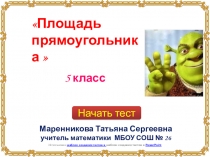 Урок по теме: Площадь сложной фигуры, 5 класс