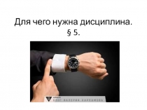 Презентация по обществознанию на тему Для чего нужна дисциплина (7 класс)