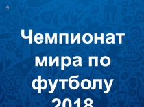 Презентация Чемпионат мира по футболу 2018