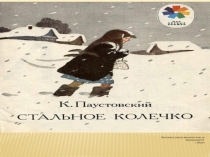 Презентация по литературному чтению на темуСтальное колечкоК. Г. Паустовский (3 класс)