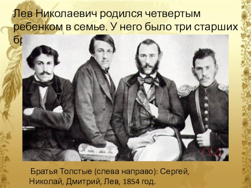 Брат льва толстого. Братья Толстого Льва Николаевича. Л Н толстой и его братья. Братья и сестра Льва Толстого.