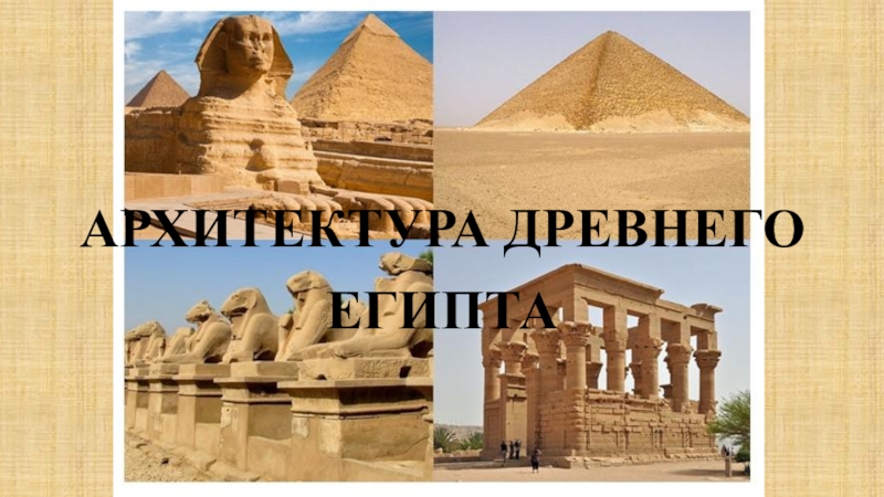 Презентация Архитектура древнего Египта 10 класс