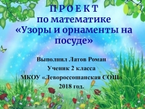 Презентация по математике. Проект: Узоры и орнаменты на посуде (2 класс)
