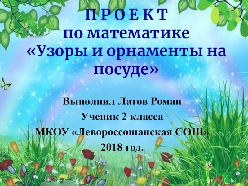 Проект для 1 класса по математике про клумбы