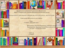 Презентация Учитель, дарящий свет