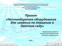 Презентация к проекту Нестандартное оборудование для занятий по плаванию в детском саду