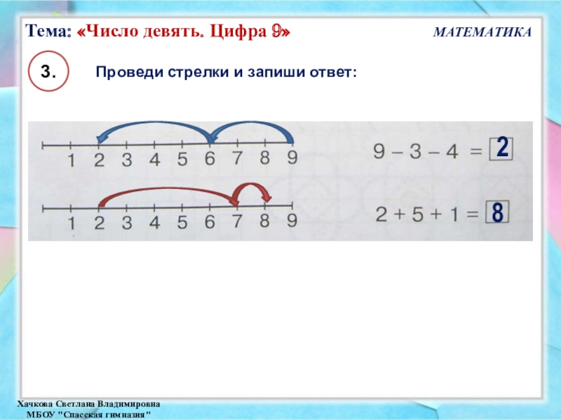 Запиши число 9. Проведи стрелки и запиши ответ. Тема число 9. Модель числа 9+9. Провели стрелки и запиши ответ.