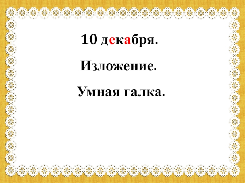 Умная галка изложение 2 класс презентация