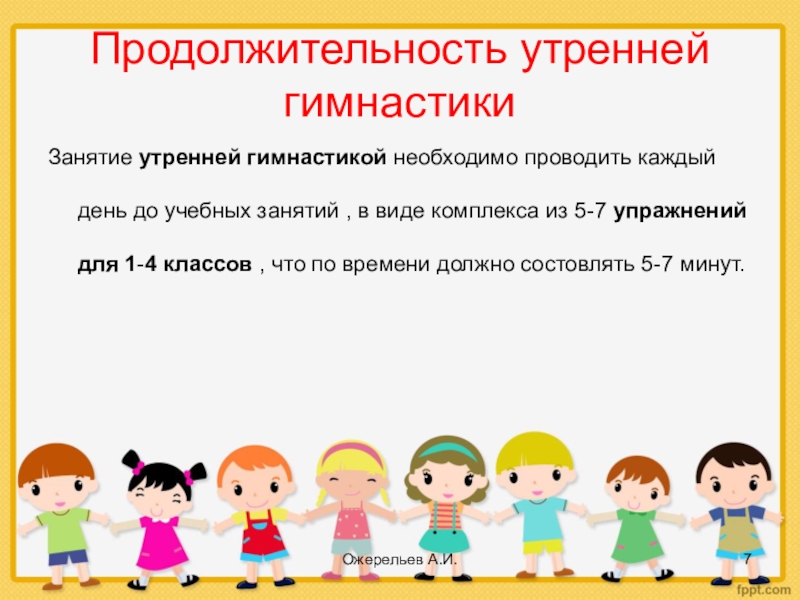 Утренняя гимнастика в младшей группе. Продолжительность утренней гимнастики. Структура утренней гимнастики в детском саду. Комплекс упражнений для утренней гимнастики в ДОУ. Продолжительность утренней гимнастики в младшей группе.