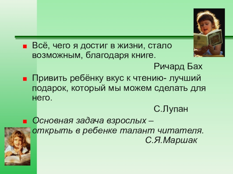 Благодаря книге. Роль чтения в развитии ребенка. Роль книги в воспитании ребенка. Роль чтения в воспитании личности. Роль чтения в жизни ребенка.