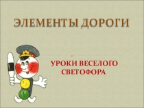 Элементы дорог