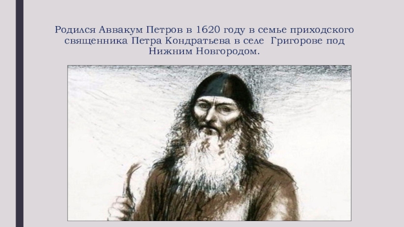 Доклад: Протопоп Аввакум Петров