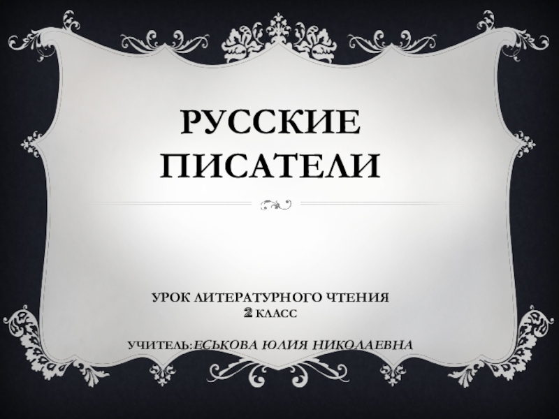 Презентация Презентация по литературному чтению на тему Русские писатели (2 класс)