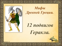 Презентация по мифам древней греции 12 подвигов Геракла