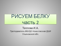 Презентация по изобразительному искусству Рисуем белку. Часть 2