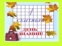 Презентация 1 сентября в 1 классе