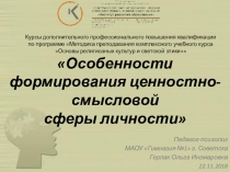 Презентация для модуля повышения квалификации Особенности формирования ценностно-смысловой сферы личности