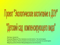 Проект Экологическое воспитание в ДОУ