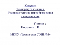 Презентация по физике 8 класс на тему Кипение