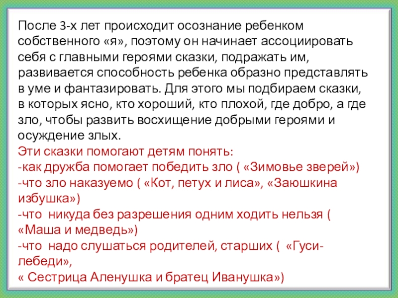 После 3-х лет происходит осознание ребенком собственного «я», поэтому он начинает ассоциировать себя с главными героями сказки,