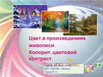 Презентация к уроку ИЗО в 6 классе Цвет в произведениях живописи. Колорит, цветовой контраст.