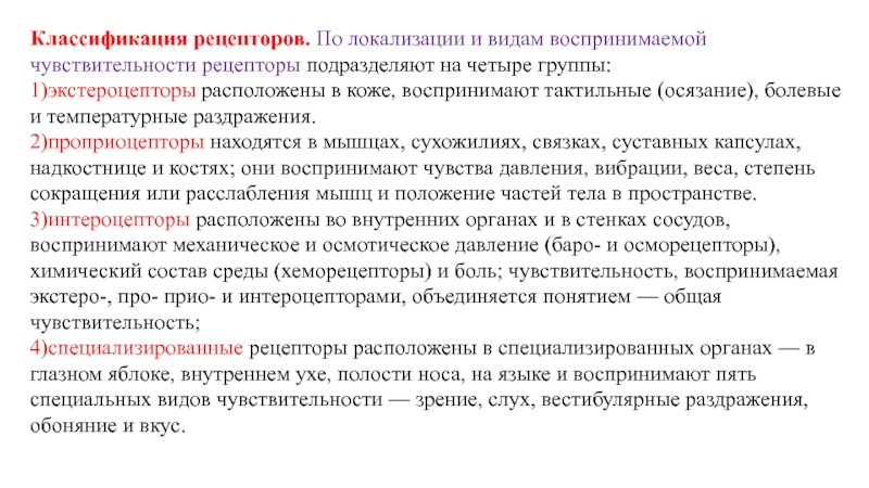 Чувствительные рецепторы. Классификация рецепторов по виду воспринимаемой чувствительности. Виды рецепторов по локализации. Классификация рецепторов по их локализации. Рецепторы по виду воспринимаемой чувствительности.