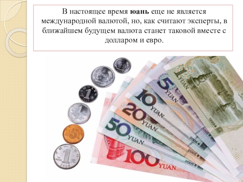 499 юаней. Сообщение про валюту юань. Денежная система Китая презентация. Денежная система Китая юань. Валютная система КНР.