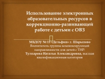 Презентация Использование электронных образовательных ресурсов с детьми ТНР