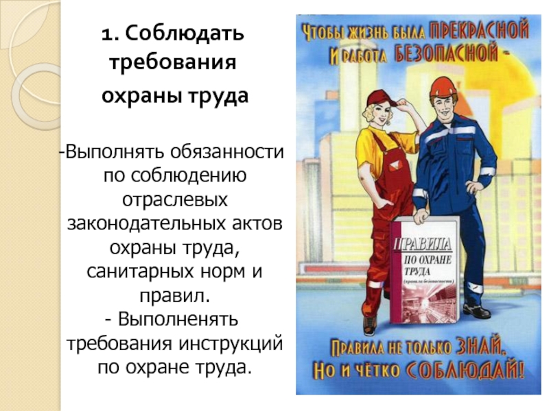 Презентация на тему инструкция по безопасности труда и санитарным нормам