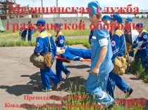 Медицинская служба гражданской обороны