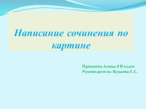 Презентация Сочинение по картине