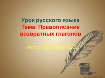 Презентация по русскому языку на тему Правописание возвратных глаголов 4 класс