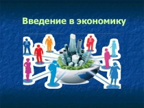 Презентация Введение в экономику