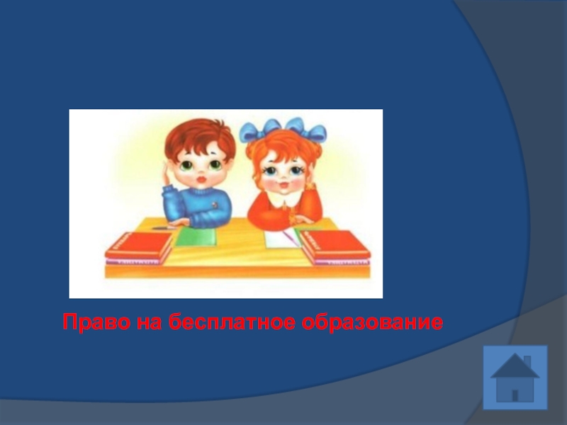 Право на бесплатное образование. Викторина знай свои права. Викторина знаю свои права. Права на бесплатное образование.